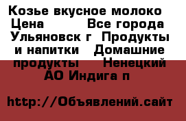 Козье вкусное молоко › Цена ­ 100 - Все города, Ульяновск г. Продукты и напитки » Домашние продукты   . Ненецкий АО,Индига п.